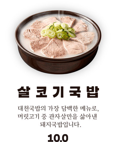 살코기국밥