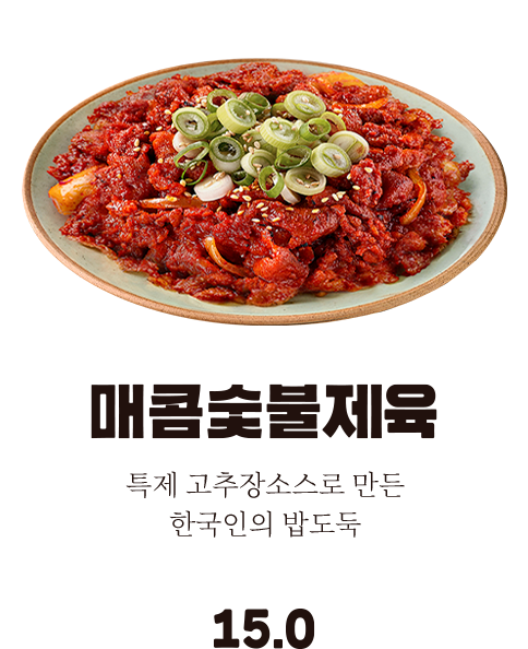 매콤숯불제육
